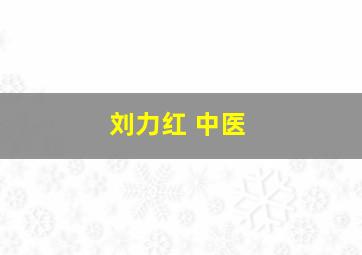 刘力红 中医